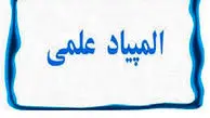 گسترش المپیادهای علمی دانش‌آموزی با ضریب نفوذ بالاتر