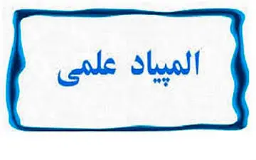 گسترش المپیادهای علمی دانش‌آموزی با ضریب نفوذ بالاتر