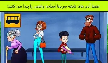 تیزبین‌ها و چشم عقابی‌ها در 5 ثانیه اسلحه واقعی را پیدا می‌کنند! + پاسخ معما