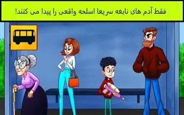 تیزبین‌ها و چشم عقابی‌ها در 5 ثانیه اسلحه واقعی را پیدا می‌کنند! + پاسخ معما