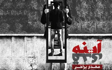  آلبوم «آینه قدی» با صدای مهدی یراحی منتشر شد