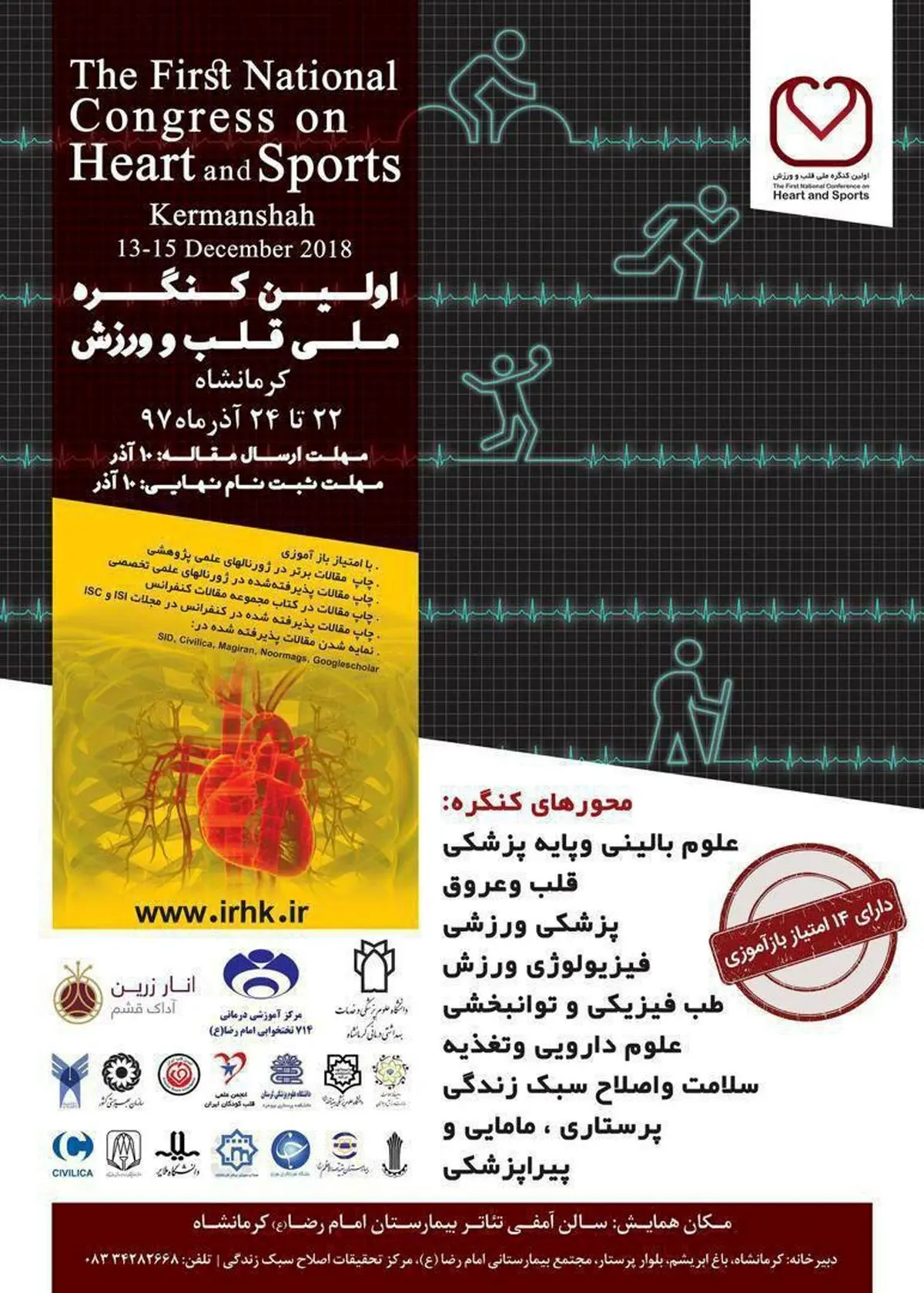 برگزاری اولین کنگره ملی قلب و ورزش در بیمارستان امام رضا(ع)
