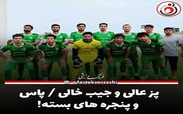 پز عالی و جیب خالی / پاس و پنجره های بسته!