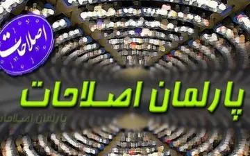 با رای اکثریت کلیات پارلمان اصلاحات به تصویب رسید