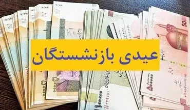 عیدی بازنشستگان واریز شد؛ شارژ ۶ میلیون تومانی به مناسبت میلاد