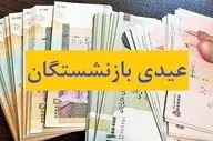 عیدی بازنشستگان واریز شد؛ شارژ ۶ میلیون تومانی به مناسبت میلاد