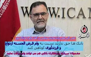 بانک‌ها حق ندارند برای اعطای وام ازدواج و فرزندآوری شرط بگذارند/ غایبان سربازی و بدهکاران بانکی هم می‌توانند 