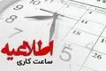 خبر فوری برای کارمندان | ساعت کاری ادارات سه‌شنبه ۱۳ آبان تغییر کرد