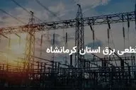 جدول زمانی قطع برق استان کرمانشاه در روز پنجشنبه ۲۱ فروردین منتشر شد