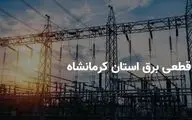 جدول زمانی قطع برق استان کرمانشاه در روز پنجشنبه ۲۱ فروردین منتشر شد