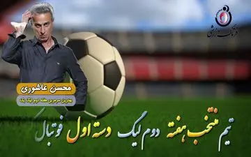 محسن عاشوری؛ بهترین سرمربی هفته دوم لیگ یک 