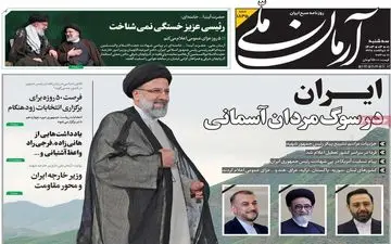 روزنامه های سه شنبه 1 خرداد ماه 1403