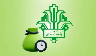 طرح متفاوت بانک کشاورزی / وام آسان با بازپرداخت راحت برای مشتریان