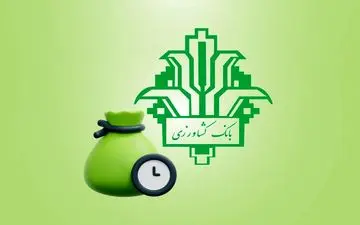 طرح متفاوت بانک کشاورزی / وام آسان با بازپرداخت راحت برای مشتریان