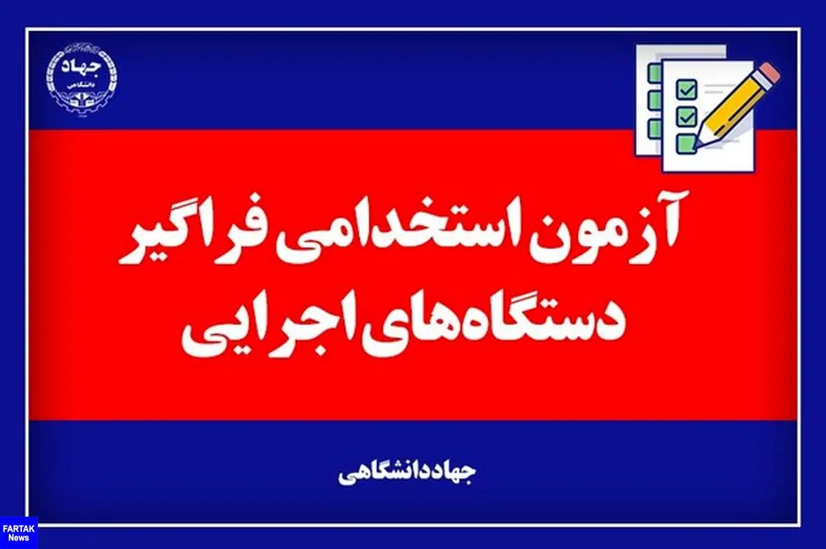 نتایج اولیه آزمون استخدامی فراگیر دستگاه‌های اجرایی