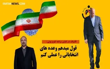 قالیباف در اولین برنامه تلویزیونی: قول میدهم وعده‌های انتخاباتی را عملی کنم 