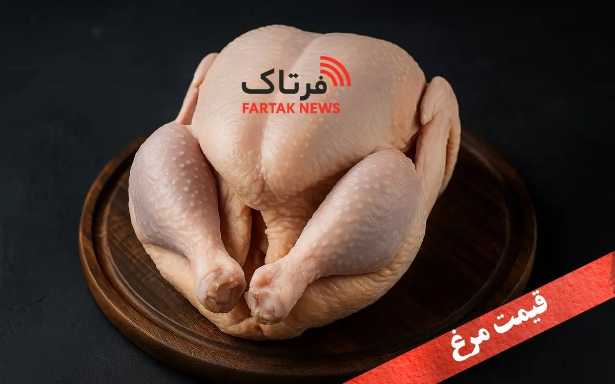 قیمت مرغ امروز ۲۰ مهر ۱۴۰۴؛ کیلویی چند؟ + جدول نرخ‌ها!