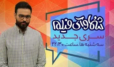 آغاز سری جدید «شما و آی‌فیلم»