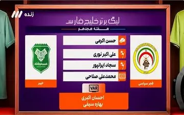 کارشناسی داوری بازی فجر سپاسی - خیبر + ویدئو