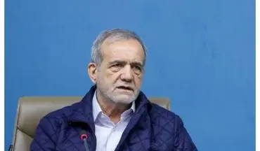  انتقاد شدید پزشکیان از آمریکا 