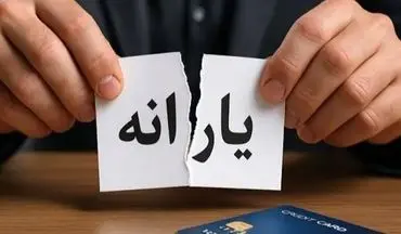 یارانه نقدی ۱.۵ میلیون نفر در مهر قطع شد | شرایط حذف چیست؟