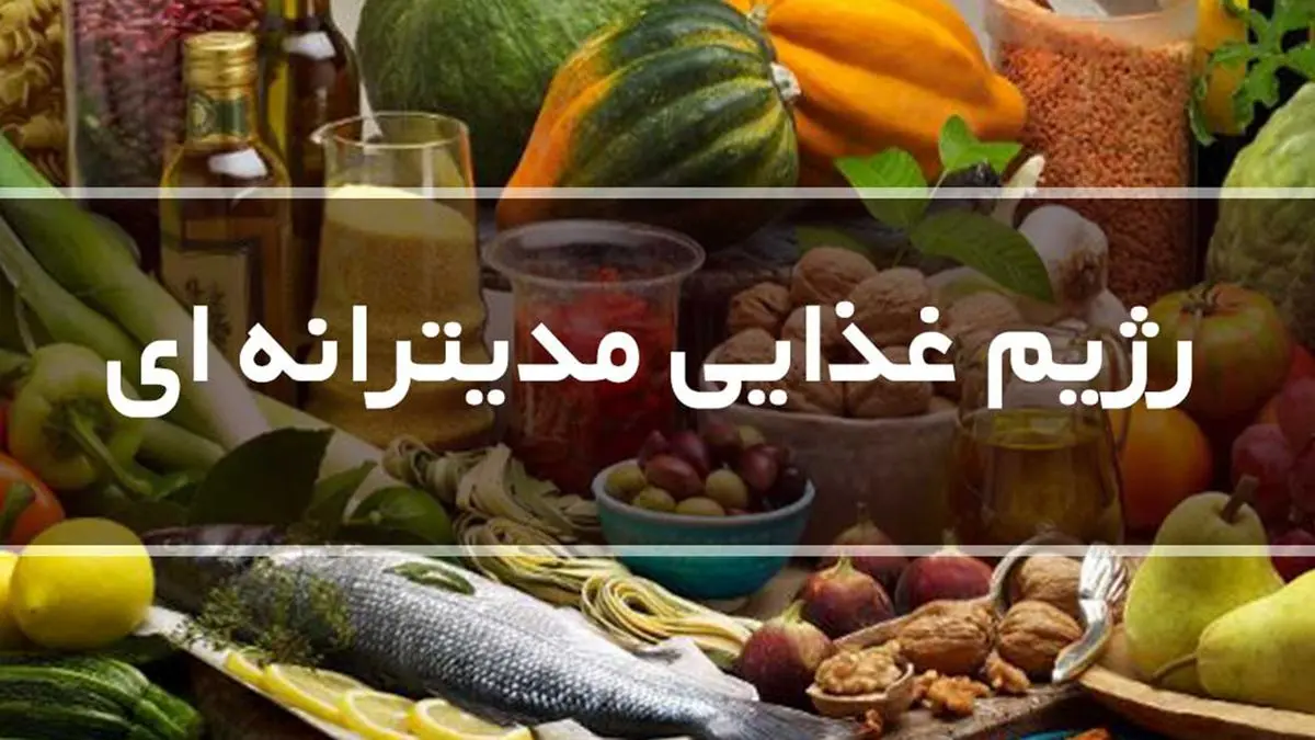 رژیم غذایی مدیترانه‌ای؛ کلید طلایی برای زندگی طولانی و سالم