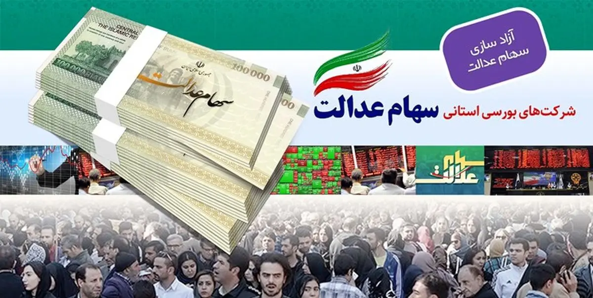 ارزش سهام عدالت امروز 7 آبان 99