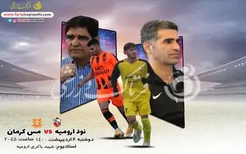 پیش بازی دیدار نود ارومیه-مس کرمان
