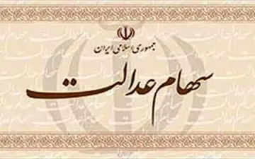 چه زمانی سود سهام عدالت واریز می‌شود؟