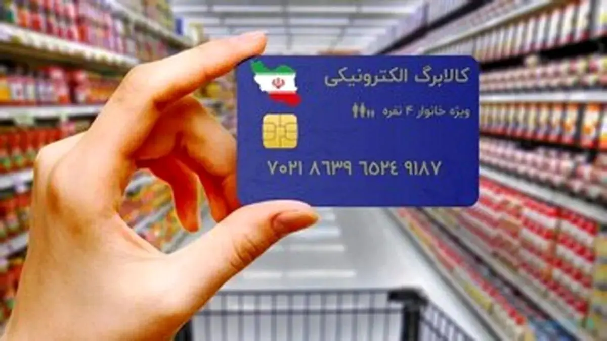 واریز کالابرگ الکترونیکی ۳ دهک امروز چهارشنبه ۱۹ شهریور +جزئیات