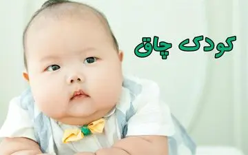 آیا کودک نوپا شما چاق است؟ | با اضافه وزن کودکم چکار کنم؟