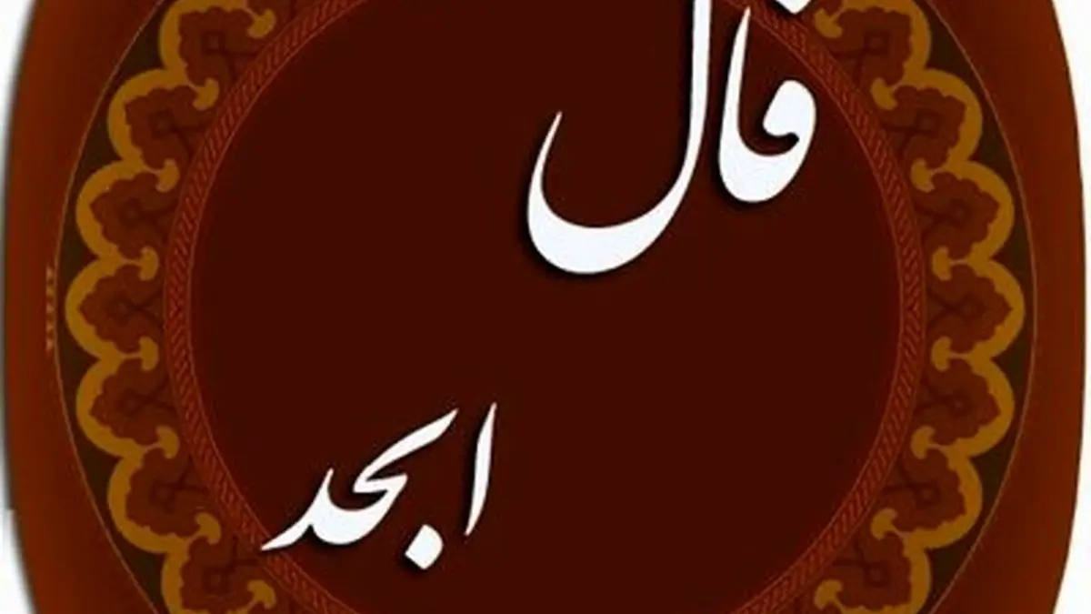 فال ابجد واقعی | امروز سه شنبه 27 خرداد 1402