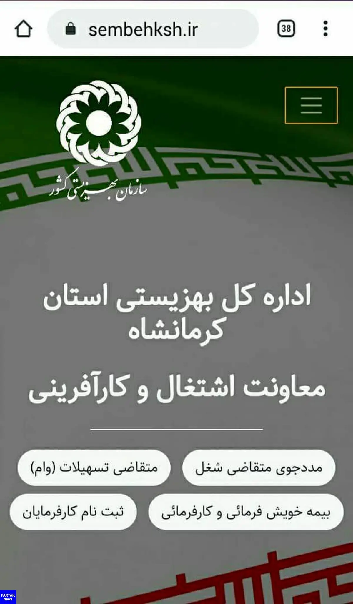 ‍ سایت اشتغال مددجویان بهزیستی استان کرمانشاه راه‌اندازی شد