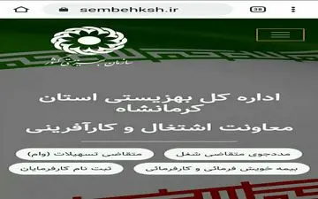 ‍ سایت اشتغال مددجویان بهزیستی استان کرمانشاه راه‌اندازی شد