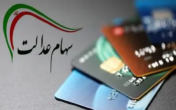 متقاضیان دریافت کارت اعتباری سهام عدالت بخوانند؛ ۱۰ مرحله برای دریافت کارت
