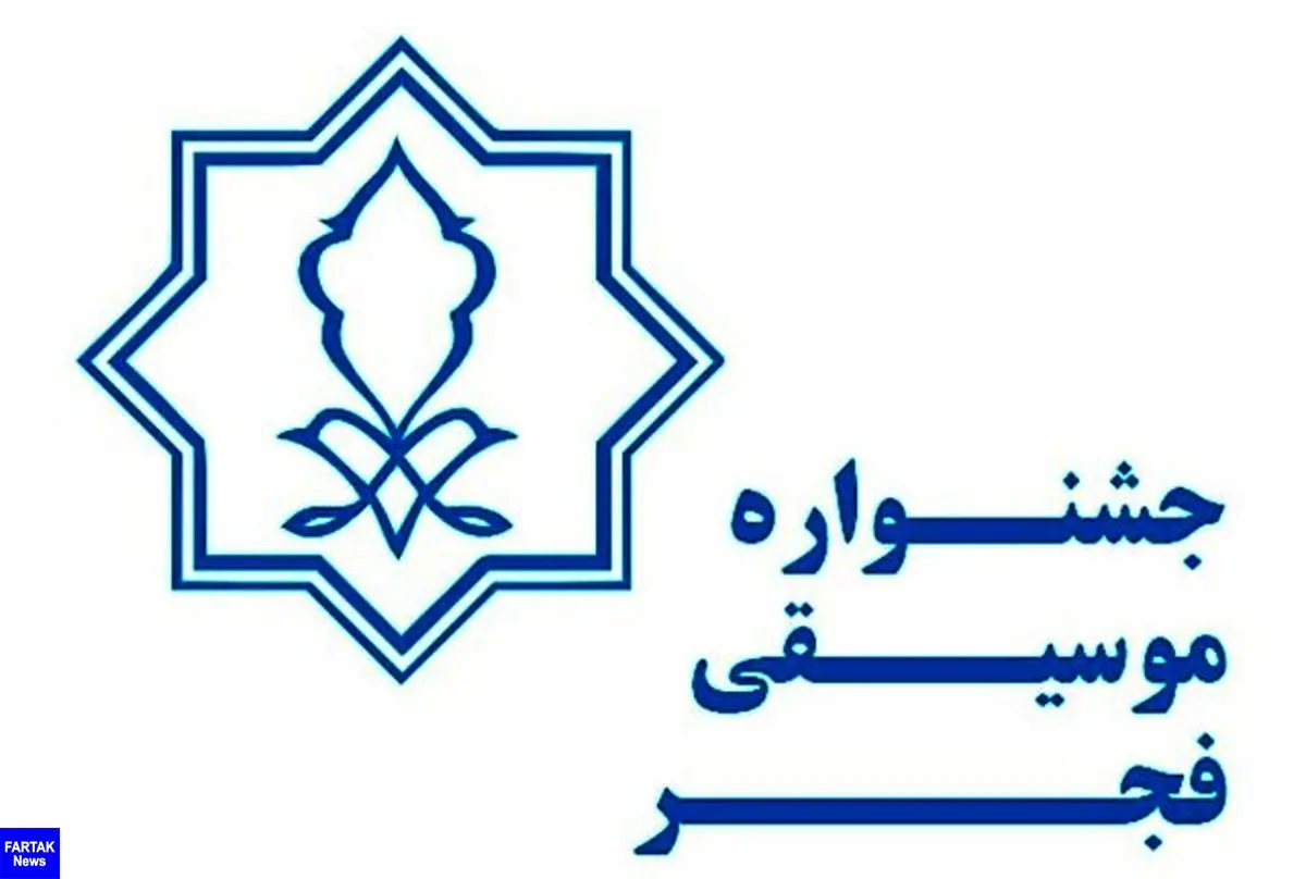 
اعلام آخرین مهلت ارسال آثار به جشنواره موسیقی فجر 
