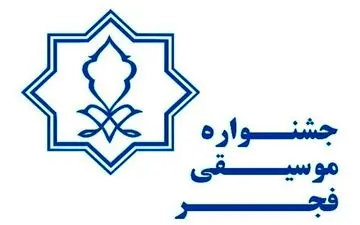 
اعلام آخرین مهلت ارسال آثار به جشنواره موسیقی فجر 
