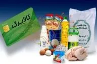 اطلاعیه دولت درباره واریز کالابرگ خرداد ۱۴۰۴ / اجرای مرحله سوم کالابرگ لغو شد؟