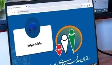 ثبت‌نام سیمین یارانه | راهنما و خدمات سامانه هدفمندی