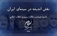 «چهل سال؛ مرور سینمای ایران در سال‌های پس از انقلاب» در بوسنی