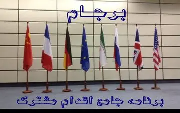 متن پنجمین گزارش برجامی وزارت خارجه به مجلس