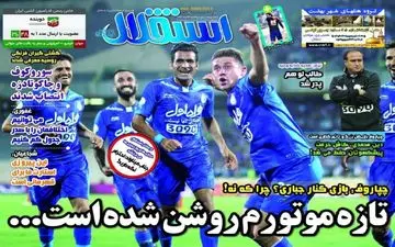 روزنامه های ورزشی یکشنبه ۲۲ مرداد ۹۶
