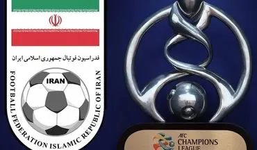 اختصاص سهمیه ۱+۳ به ایران در لیگ قهرمانان آسیا از فصل ۲۰۲۴ + عکس