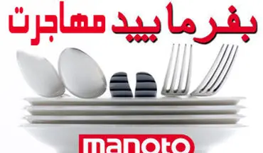 اعتراف شرکت‌کنندگان بفرمایید شام به حقایقی تلخ از مهاجرت +فیلم 