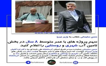 آقای وزیر نیرو؛ لطفا به این نامه توجه کنید