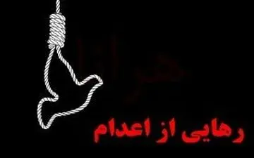 رهایی از اعدام در پای چوبه‌دار