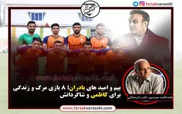 بیم و امید های بادران؛ 8 بازی مرگ و زندگی برای کاظمی و شاگردانش 