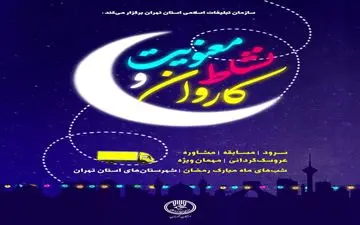  کاروان نشاط و معنویت در استان تهران به راه افتاد 