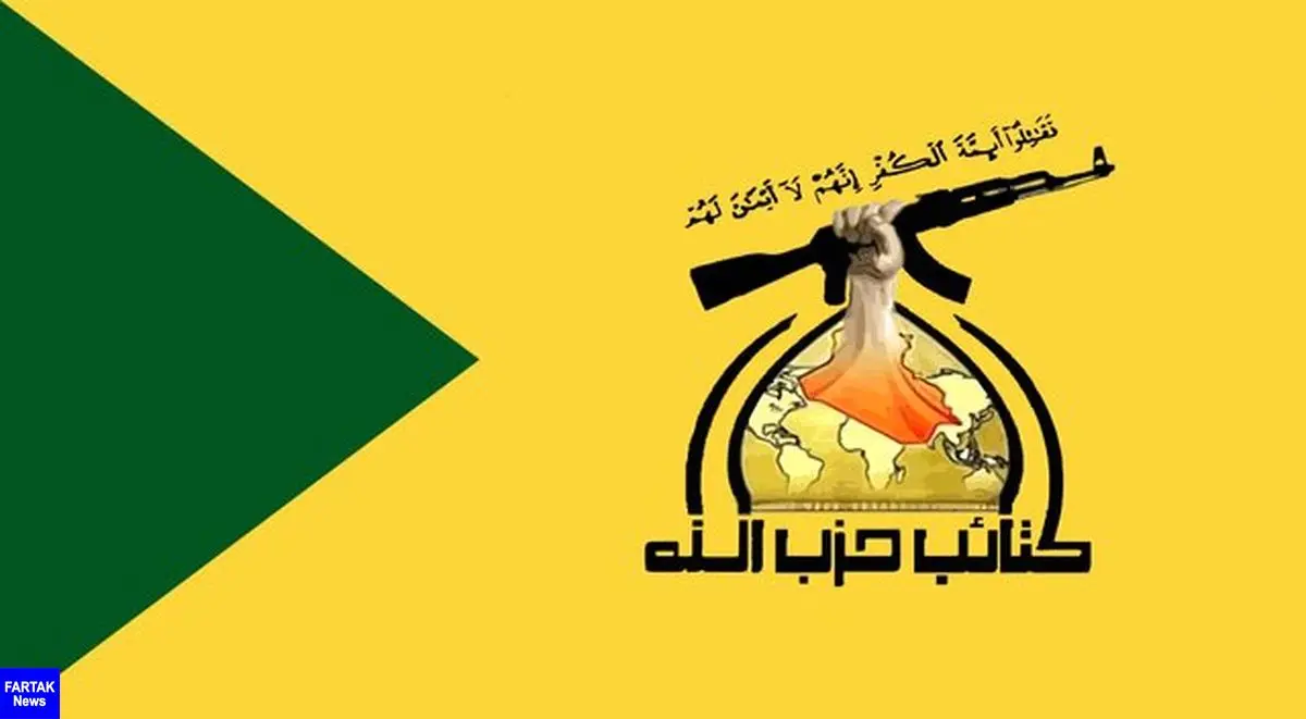 حزب‌الله عراق: آمریکا غرامت جنایت خود را بپردازد