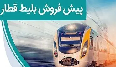 فردا، آغاز پیش فروش بلیت قطارهای مسافری برای شهریور
